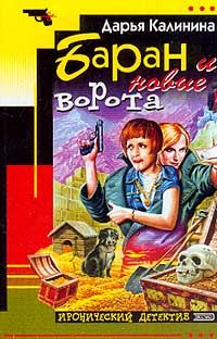 Обложка книги «Баран и новые ворота»