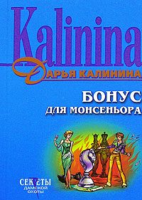 Обложка книги «Бонус для монсеньора»