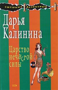 Обложка книги «Царство нечистой силы»
