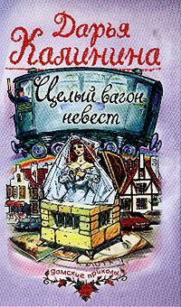 Обложка книги «Целый вагон невест»