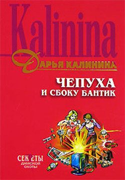 Обложка книги «Чепуха и сбоку бантик»