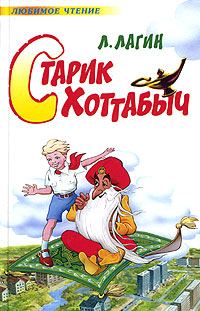 Обложка книги «Старик Хоттабыч»