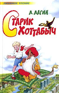 Обложка книги «Старик Хоттабыч»