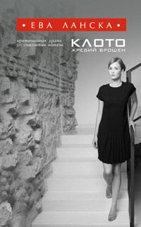 Обложка книги «Клото. Жребий брошен»