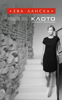 Обложка книги «Клото. Жребий брошен»