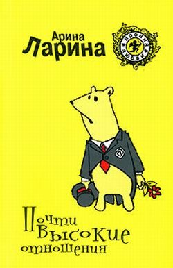 Обложка книги «Почти высокие отношения»