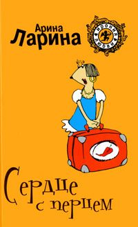 Обложка книги «Сердце с перцем»
