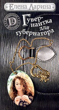 Обложка книги «Гувернантка для губернатора, или История Светы Черновой, родившейся под знаком Скорпиона»