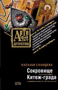 Обложка книги «Сокровище Китеж-града»