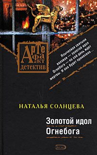 Обложка книги «Золотой идол Огнебога»