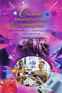 Обложка книги «Самые интересные сценарии»