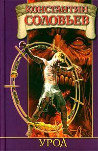 Обложка книги «Урод»