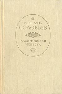 Обложка книги «Касимовская невеста»
