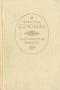 Обложка книги «Касимовская невеста»