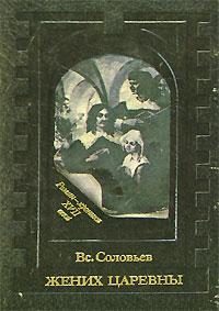 Обложка книги «Жених невесты»
