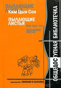 Обложка книги «Ким Цын Сон. Пылающие листья»