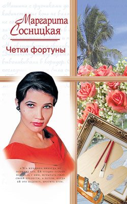 Обложка книги «Четки фортуны»