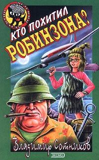 Обложка книги «Кто похитил Робинзона?»