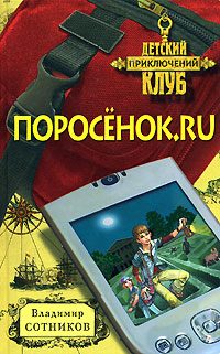 Обложка книги «Поросенок.ru»