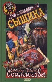Обложка книги «Два с половиной сыщика»