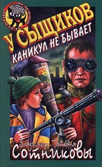 Обложка книги «У сыщиков каникул не бывает»