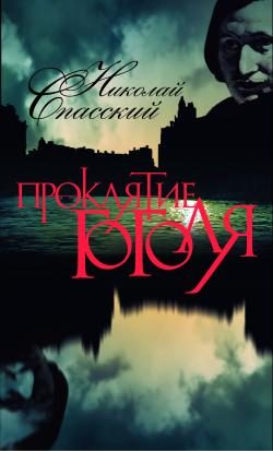 Обложка книги «Проклятие Гоголя»