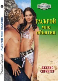 Обложка книги «Раскрой мне объятия»
