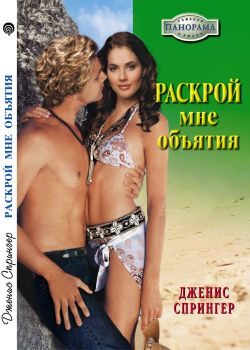 Обложка книги «Раскрой мне объятия»