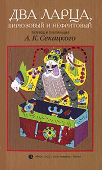 Обложка книги «Два ларца, бирюзовый и нефритовый»