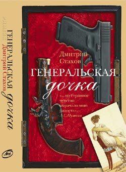 Обложка книги «Генеральская дочка»