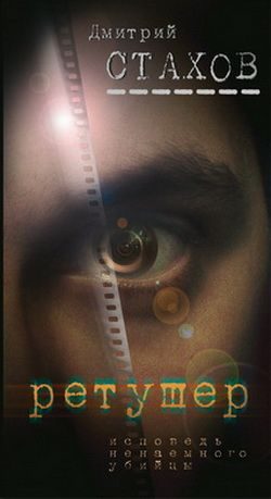 Обложка книги «Ретушер»
