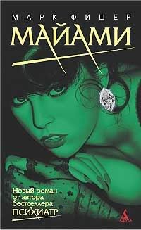 Обложка книги «Майами»
