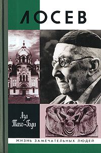Обложка книги «Лосев»