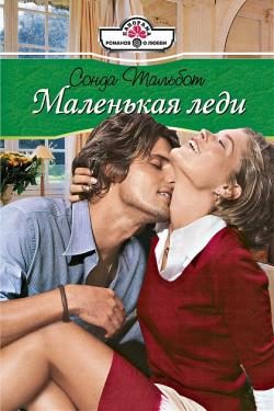 Обложка книги «Маленькая леди»