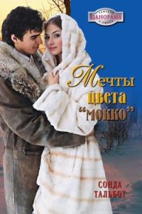 Обложка книги «Мечты цвета мокко»