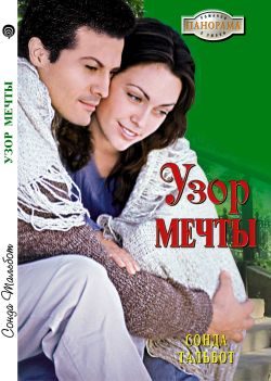 Обложка книги «Узор мечты»