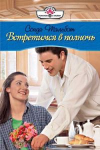 Обложка книги «Встретимся в полночь»