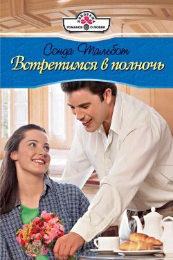 Обложка книги «Встретимся в полночь»
