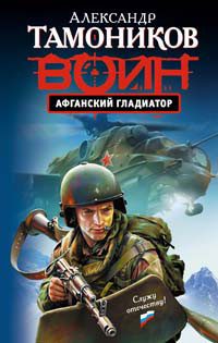 Обложка книги «Афганский гладиатор»