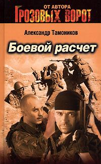 Обложка книги «Боевой расчет»