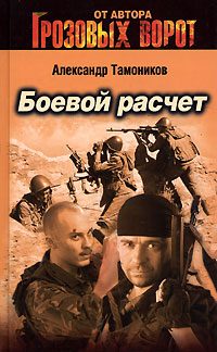 Обложка книги «Боевой расчет»
