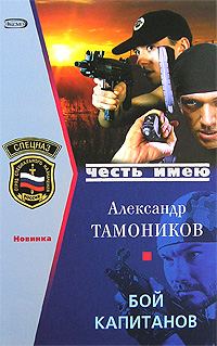 Обложка книги «Бой капитанов»