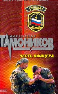 Обложка книги «Честь офицера»