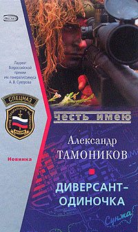 Обложка книги «Диверсант-одиночка»