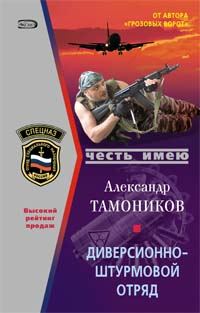 Обложка книги «Диверсионно-штурмовой отряд»