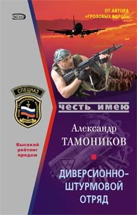 Обложка книги «Диверсионно-штурмовой отряд»
