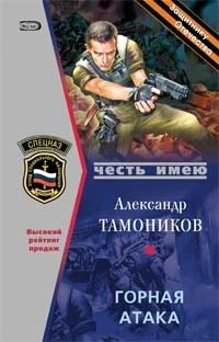 Обложка книги «Горная атака»
