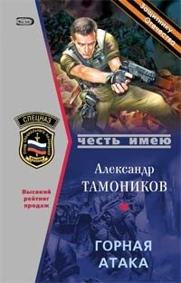 Обложка книги «Горная атака»
