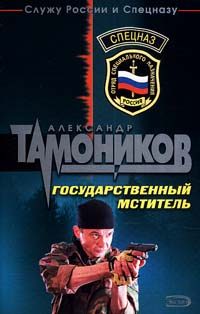 Обложка книги «Государственный мститель»