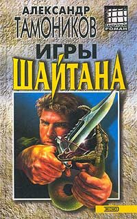 Обложка книги «Игры шайтана»